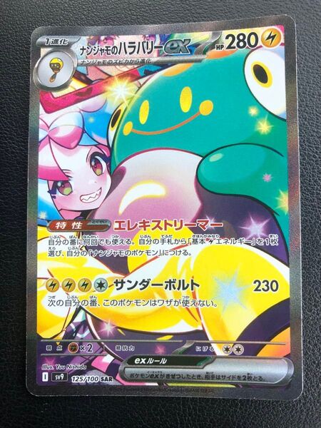 ナンジャモのハラバリーex SAR SV9 バトルパートナーズ 125/100