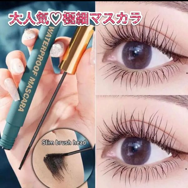束感ツヤ感極細 マスカラ 新品 未使用 ボリューム ロング