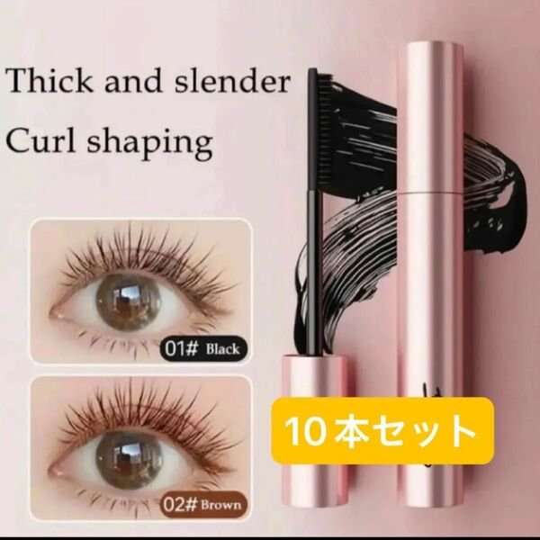 新品 未使用 ロング カールマスカラ ブラック色 ウォータープルーフ 10本セット