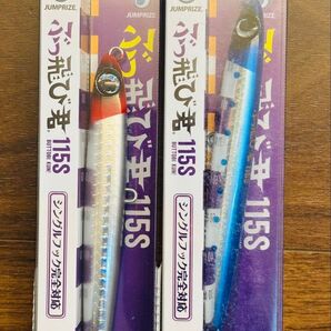 ジャンプライズ ぶっ飛び君115S 2個セット