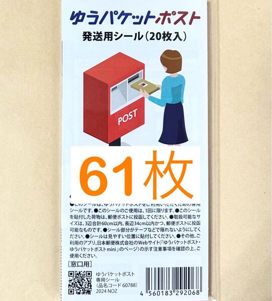 ゆうパケットポスト配送用シール 61枚