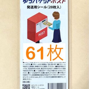 ゆうパケットポスト配送用シール 61枚