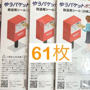 ゆうパケットポスト配送用シール 61枚