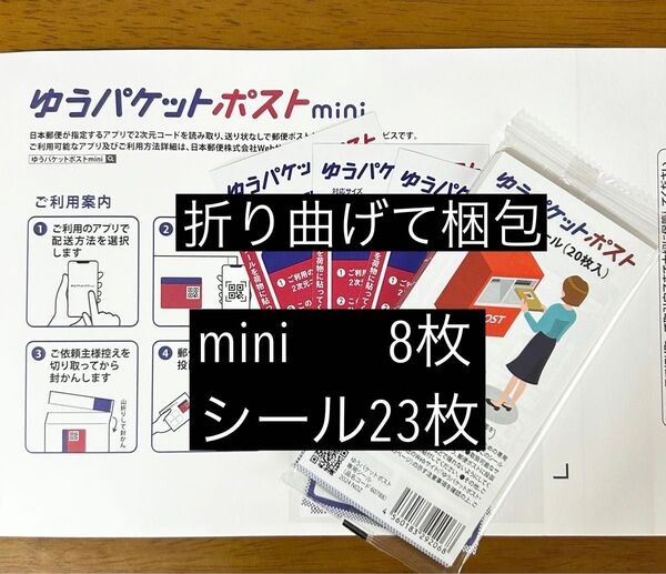 ゆうパケットポストmini専用封筒 8枚 ゆうパケットポスト発送用シール 23枚 封筒