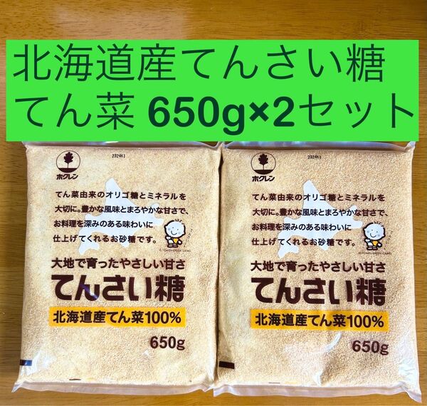 てんさい糖 2セット 砂糖 ホクレン