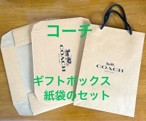 未使用 コーチ COACH ギフトボックス 紙袋 ショッパー 保存袋 保存箱