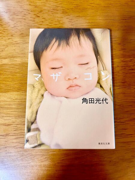 マザコン (集英社文庫 か37-3) 角田光代/著