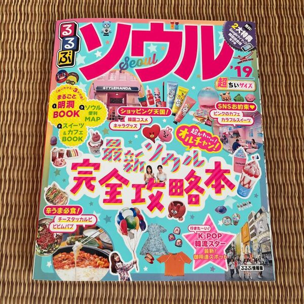 るるぶ ソウル 完全攻略本 2019 付録付き 超ちいサイズ