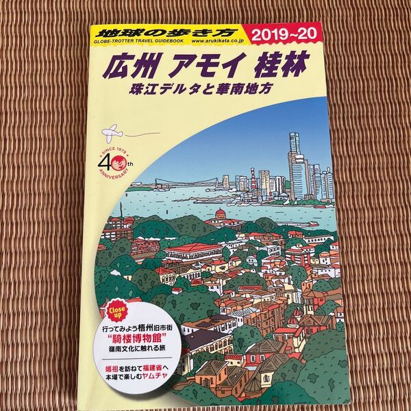 地球の歩き方 広州 アモイ 桂林 2019~2020年版