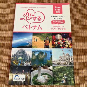 恋するベトナム HIS ベトナム旅行ガイドブック