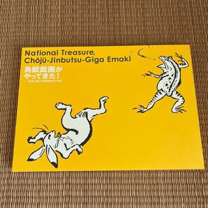 国宝 鳥獣人物戯画絵巻 全巻 解説書付き おまけ メモ帳
