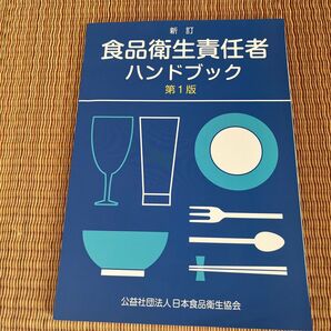 食品衛生責任者ハンドブック 第1版