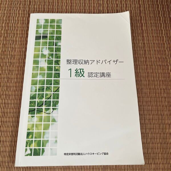 整理収納アドバイザー1級認定講座 ハウスキーピング協会