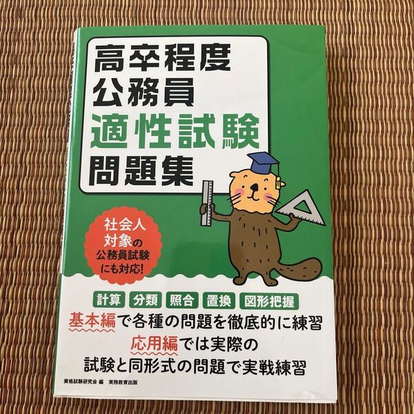高卒程度公務員適性試験問題集 〔2024〕 資格試験研究会/編