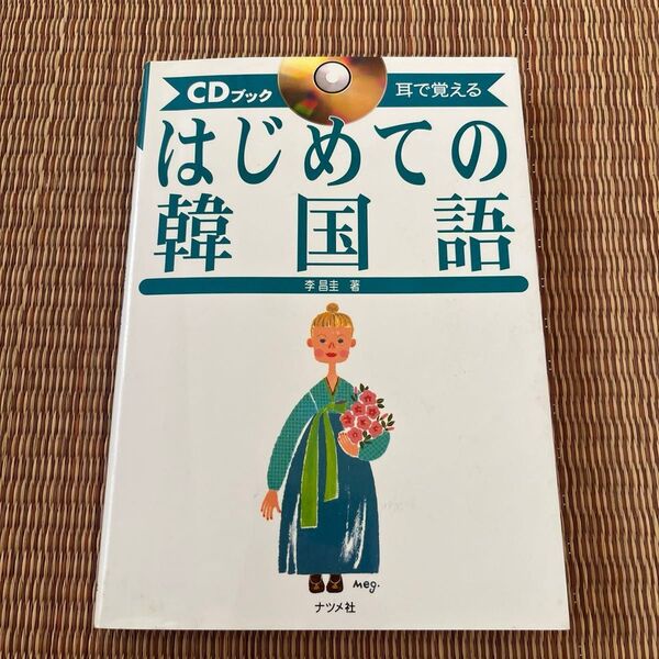 はじめての韓国語 耳で覚える (CDブック) 李昌圭/著