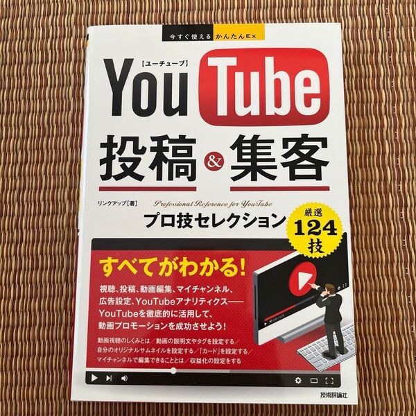 YouTube投稿&集客プロ技セレクション (今すぐ使えるかんたんEx) リンクアップ/著