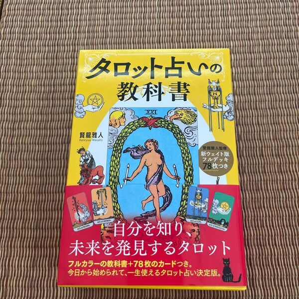 タロット占いの教科書 ウェイト版フルデッキ78枚付き