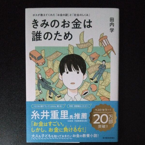 きみのお金は誰のため
