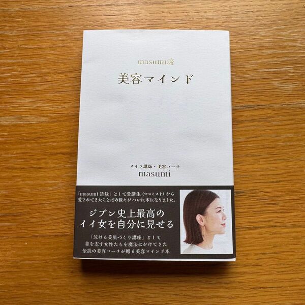 masumi流美容マインド masumi/著