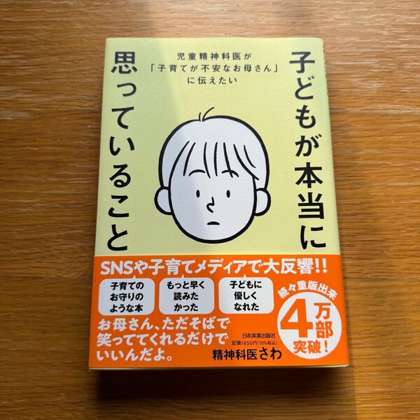 子どもが本当に思っていること 児童精神科医が「子育てが不安なお母さん」に伝えたい 精神科医さわ/著