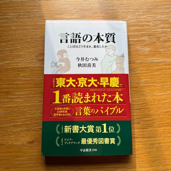 言語の本質 ことばはどう生まれ、進化したか (中公新書 2756) 今井むつみ/著 秋田喜美/著