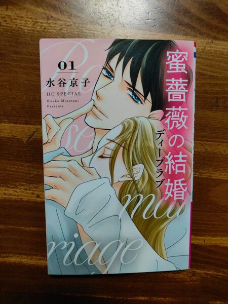 蜜薔薇の結婚ディープラブ 1 (花とゆめCOMICS SPECIAL) 水谷京子/著