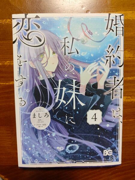 婚約者は私の妹に恋をする4