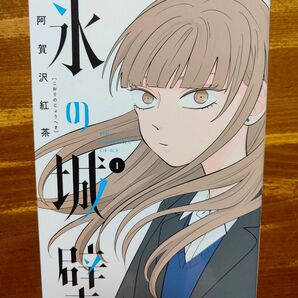 氷の城壁1