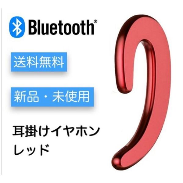 耳かけ用 ワイヤレス・ブルートゥースイヤホン:-レッド