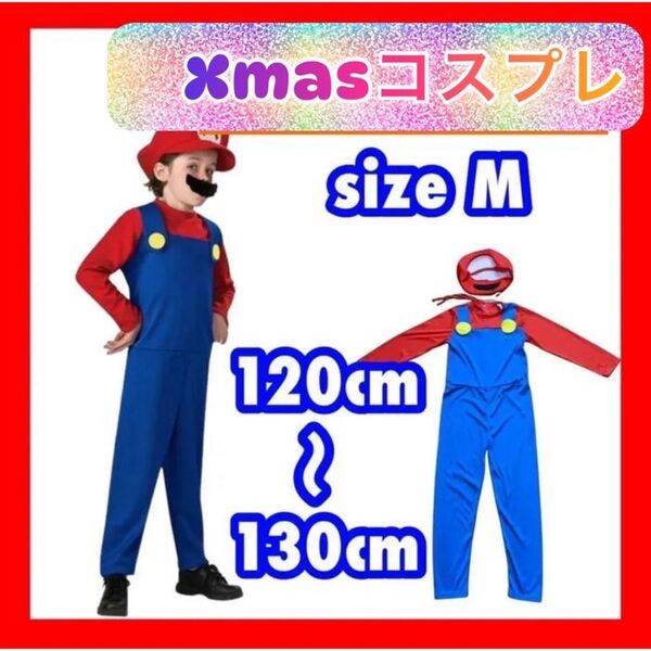 【新品・送料無料】マリオ コスプレ 仮装 キッズ ハロウィン 誕生日 M