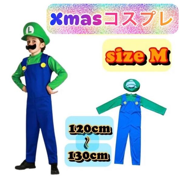 ルイージ コスプレ キッズM120-130㎝ ハロウィン 新品送料無料