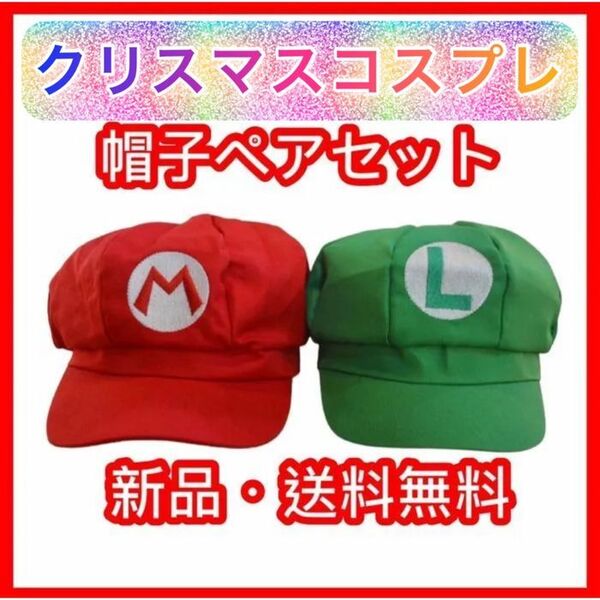 【2個セット】 マリオ &ルイージ 帽子キャップ コスプレ ハロウィン