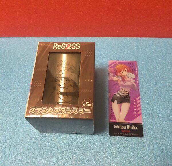 ホロライブ ReGLOSS GiGO regloss リグロス ステンレスタンブラー クリアしおり 一条莉々華