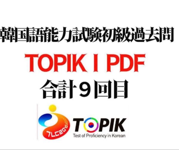韓国語検定 TOPIK1◆初級 過去問9回分◆聴解音声付き◆韓国語能力試験過去問題集 topik過去問