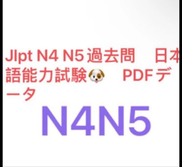 JLPT N4, N5 日本語能力試験 最新版 2012年07月~2021年12月 過去問題 12回