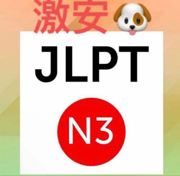 JLPT N3 2024-2010 : 26回分 日本語能力試験 過去問 問題集 PDFのみ