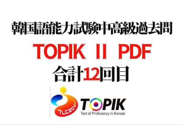 TOPIK2◆中高級 過去問12回分◆聴解付き◆韓国語能力試験過去問題集 topik過去問問 問題集 PDFのみ