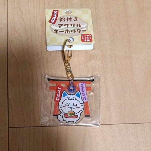 伏見稲荷 鈴付き アクリルキーホルダー ちいかわ もぐもぐ本舗 モモンガ 未使用 稲荷なモモンガ