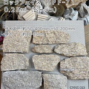 ロックフェイス SPF-71 0.25㎡ *御影石・タイル・大理石・砂利・石・石材・庭石・ロックガーデンなど*