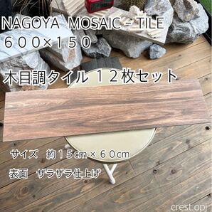 【タイル600×150 木目調タイル 12枚セット 送料込み】*御影石・タイル・大理石・砂利・石・石材・庭石・ロックガーデンなど*