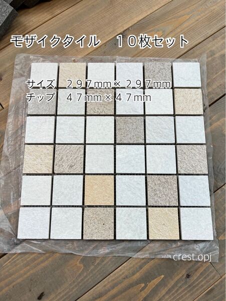 【モザイクタイル 10枚セット 送料込み】*御影石・大理石・タイル・砂利・石・石材・庭石・ロックガーデンなど*