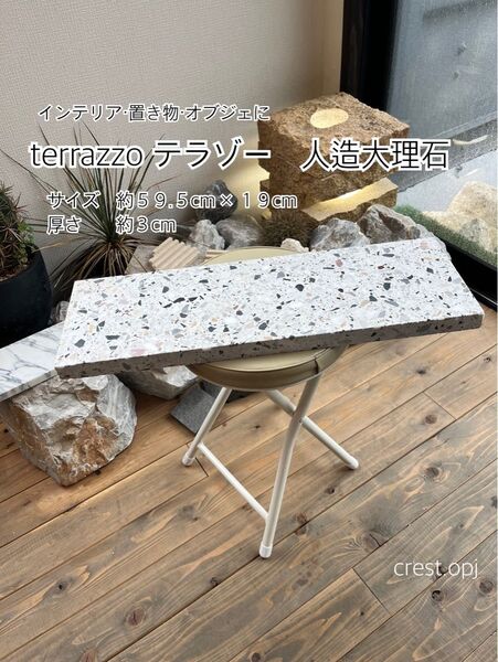 【テラゾー terrazzo 人造大理石 送料込です】 *御影石・タイル・大理石・砂利・石・石材・庭石・ロックガーデンなど*