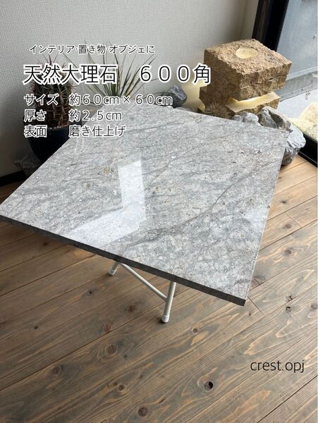 【天然大理石 600角 送料込です】 *御影石・タイル・大理石・砂利・石・石材・庭石・ロックガーデンなど*