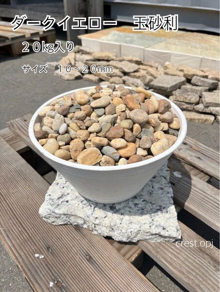 【玉砂利 ダークイエロー 20kg入り】送料込み*御影石・タイル・大理石・砂利・石・石材・庭石・ロックガーデンなど*