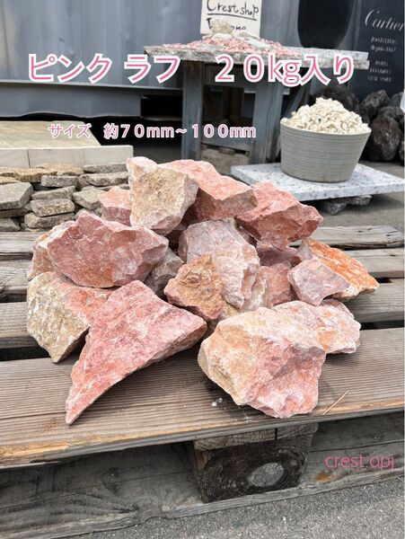 【マーブルロック ピンク ラフ 20kg入り】送料込みです *御影石・大理石・タイル・砂利・石・石材・庭石・ロックガーデンなど*