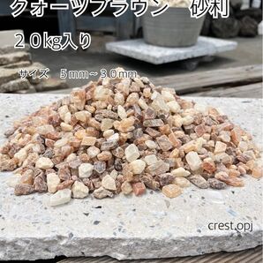 【砂利 クォーツブラウン20kg入り】送料込み*御影石・タイル・大理石・砂利・石・石材・庭石・ロックガーデンなど*