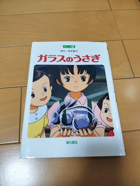 ガラスのうさぎ アニメ絵本