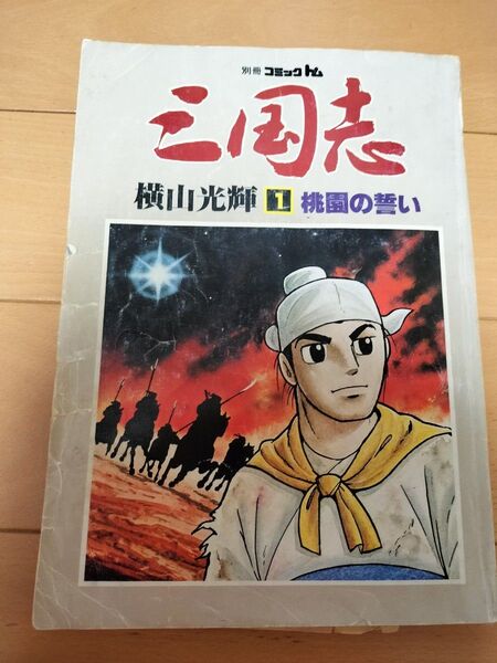コミックトム 三国志 1巻 巻指定バラ売り可能