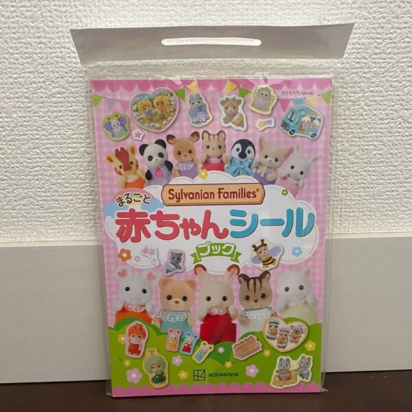 【シルバニア】まるごと赤ちゃんシールブック 1冊