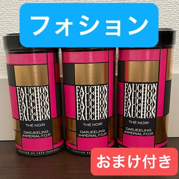 【フォション】紅茶 茶葉 ダージリンF.O.P 100g 3缶セット おまけ付き